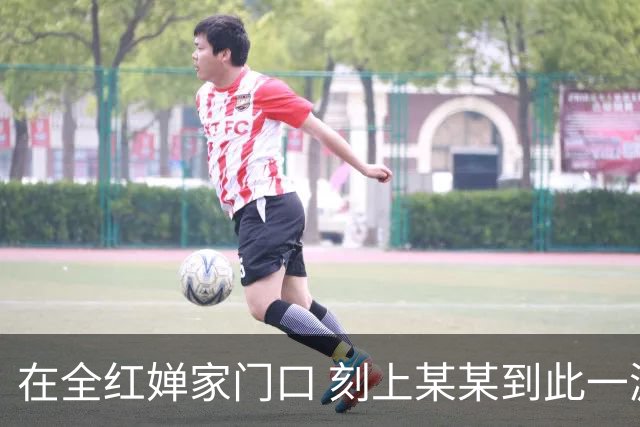 在全红婵家门口 刻上某某到此一游