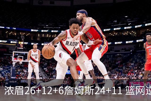 浓眉26+12+6詹姆斯24+11 篮网逆转湖人止4连败