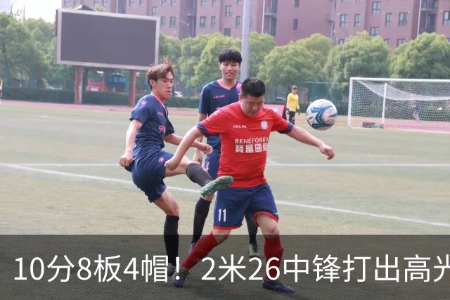 10分8板4帽！2米26中锋打出高光表现，球迷：杜锋耽误了他